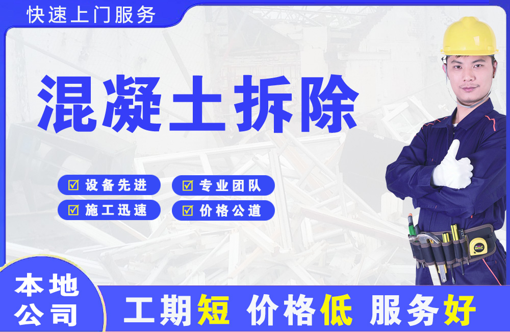 桥东混凝土拆除